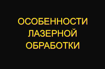 Особенности лазерной обработки
