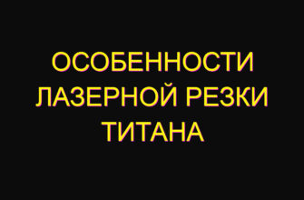 Особенности лазерной резки титана
