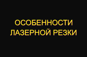 Особенности лазерной резки