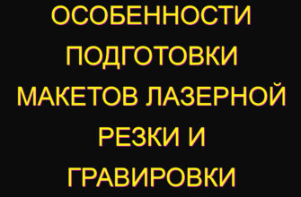 Особенности подготовки макетов лазерной резки и гравировки