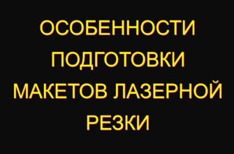 Особенности подготовки макетов лазерной резки