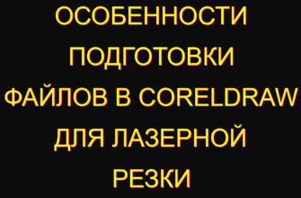 Особенности подготовки файлов в CorelDraw для лазерной резки