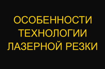 Особенности технологии лазерной резки