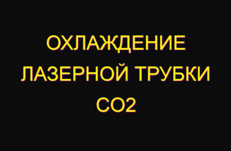 Охлаждение лазерной трубки co2 Охлаждение лазерной трубки co2
