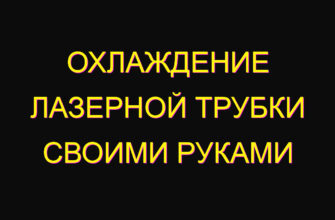 Охлаждение лазерной трубки своими руками