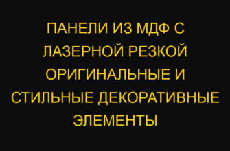 Панели из МДФ с лазерной резкой оригинальные и стильные декоративные элементы Панели из МДФ с лазерной резкой оригинальные и стильные декоративные элементы