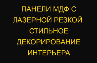 Панели МДФ с лазерной резкой  стильное декорирование интерьера