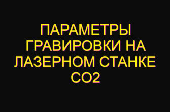 Параметры гравировки на лазерном станке co2