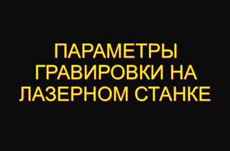 Параметры гравировки на лазерном станке