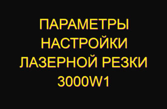 Параметры настройки лазерной резки 3000w1