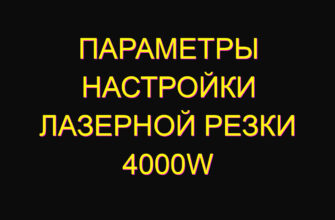 Параметры настройки лазерной резки 4000w