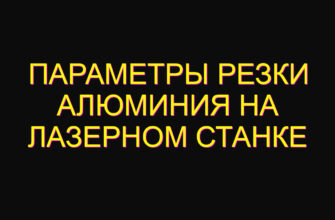 Параметры резки алюминия на лазерном станке