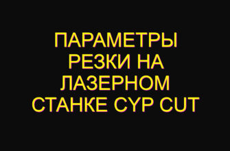 Параметры резки на лазерном станке cyp cut Параметры резки на лазерном станке cyp cut