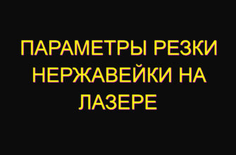 Параметры резки нержавейки на лазере
