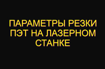 Параметры резки пэт на лазерном станке