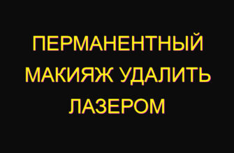 Перманентный макияж удалить лазером