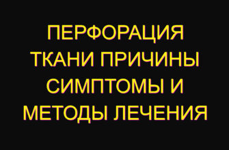 Перфорация ткани причины симптомы и методы лечения