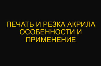 Печать и резка акрила особенности и применение