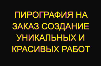 Пирография на заказ создание уникальных и красивых работ