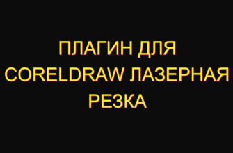 Плагин для coreldraw лазерная резка Плагин для coreldraw лазерная резка