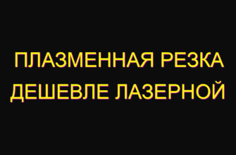 Плазменная резка дешевле лазерной Плазменная резка дешевле лазерной