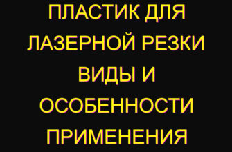Пластик для лазерной резки виды и особенности применения