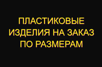 Пластиковые изделия на заказ по размерам