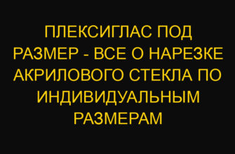 Плексиглас под размер – все о нарезке акрилового стекла по индивидуальным размерам