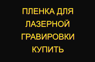 Пленка для лазерной гравировки купить
