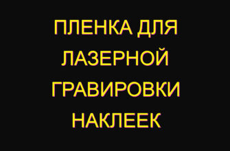 Пленка для лазерной гравировки наклеек