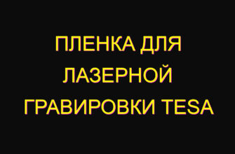 Пленка для лазерной гравировки tesa Пленка для лазерной гравировки tesa