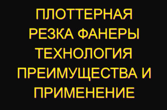 Плоттерная резка фанеры технология преимущества и применение