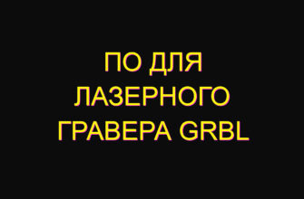 По для лазерного гравера grbl