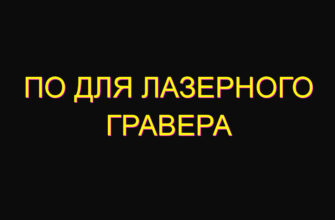 По для лазерного гравера