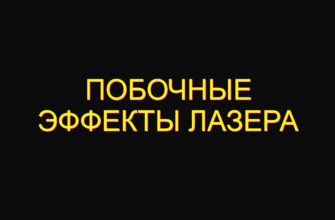Побочные эффекты лазера Побочные эффекты лазера
