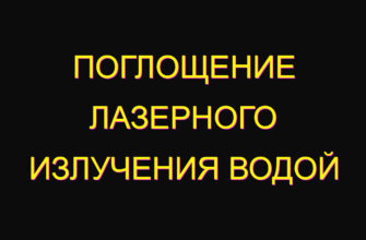 Поглощение лазерного излучения водой