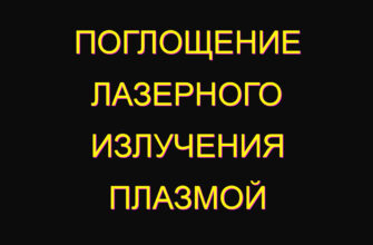 Поглощение лазерного излучения плазмой Поглощение лазерного излучения плазмой