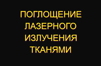Поглощение лазерного излучения тканями