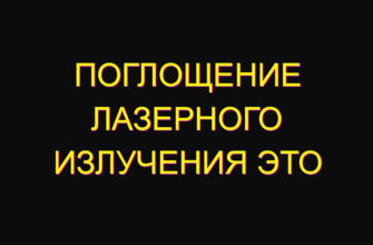 Поглощение лазерного излучения это