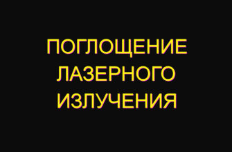 Поглощение лазерного излучения