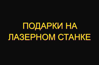 Подарки на лазерном станке Подарки на лазерном станке