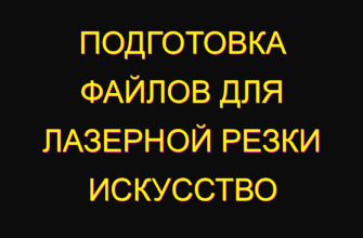 Подготовка файлов для лазерной резки искусство