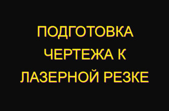 Подготовка чертежа к лазерной резке