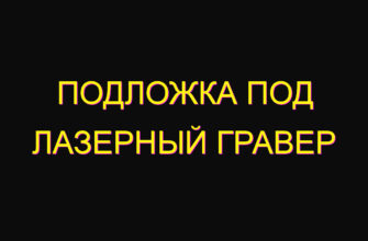 Подложка под лазерный гравер