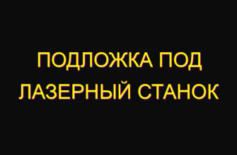 Подложка под лазерный станок