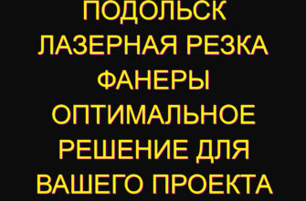 Подольск лазерная резка фанеры оптимальное решение для вашего проекта Подольск лазерная резка фанеры оптимальное решение для вашего проекта