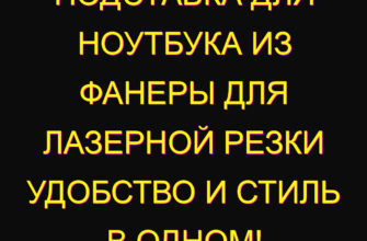 Подставка для ноутбука из фанеры для лазерной резки удобство и стиль в одном!