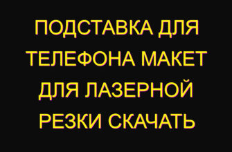 Подставка для телефона макет для лазерной резки скачать Подставка для телефона макет для лазерной резки скачать