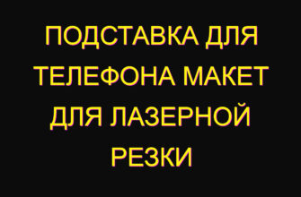 Подставка для телефона макет для лазерной резки