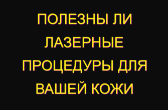 Полезны ли лазерные процедуры для вашей кожи